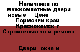 Наличники на межкомнатные двери новые  › Цена ­ 1 500 - Пермский край, Краснокамск г. Строительство и ремонт » Двери, окна и перегородки   . Пермский край,Краснокамск г.